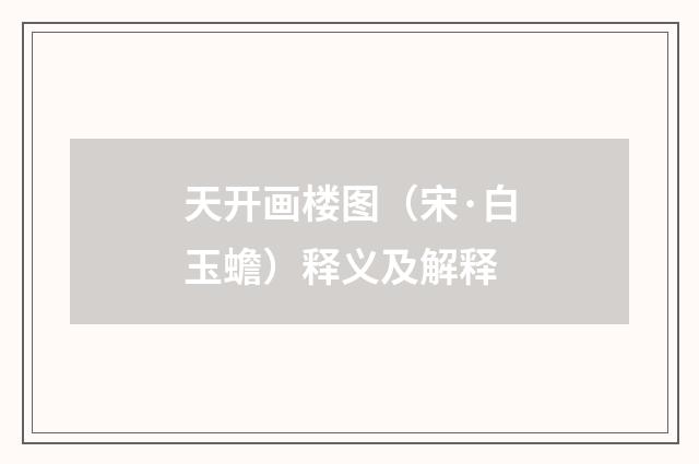天开画楼图（宋·白玉蟾）释义及解释