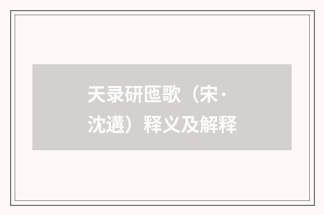 天录研匜歌（宋·沈遘）释义及解释