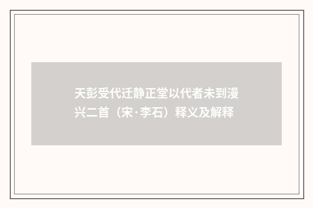 天彭受代迁静正堂以代者未到漫兴二首（宋·李石）释义及解释