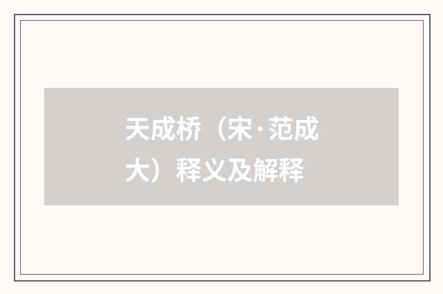 天成桥（宋·范成大）释义及解释