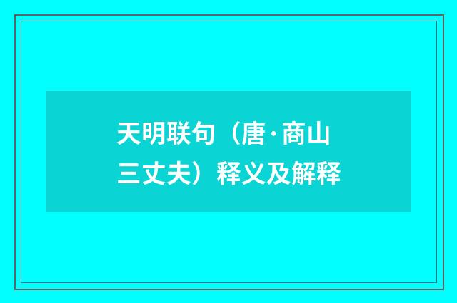 天明联句（唐·商山三丈夫）释义及解释