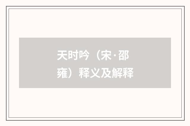 天时吟（宋·邵雍）释义及解释