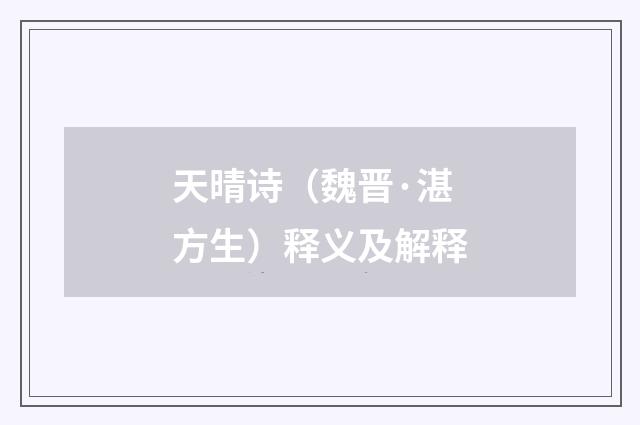 天晴诗（魏晋·湛方生）释义及解释