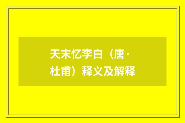 天末忆李白（唐·杜甫）释义及解释