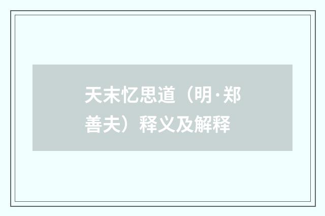 天末忆思道（明·郑善夫）释义及解释