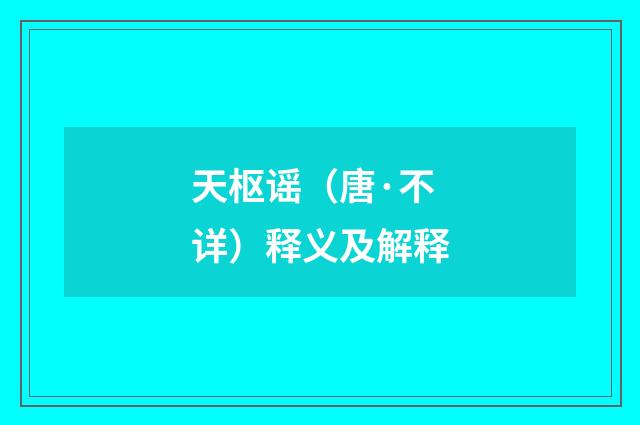 天枢谣（唐·不详）释义及解释
