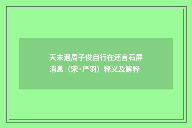 天末遇周子俊自行在还言石屏消息（宋·严羽）释义及解释