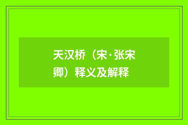 天汉桥（宋·张宋卿）释义及解释