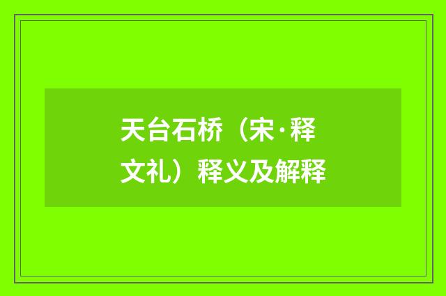 天台石桥（宋·释文礼）释义及解释