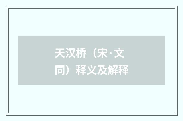 天汉桥（宋·文同）释义及解释
