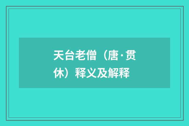 天台老僧（唐·贯休）释义及解释