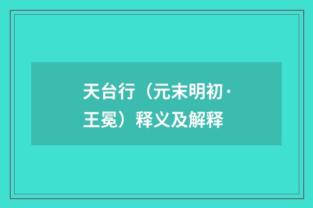 天台行（元末明初·王冕）释义及解释
