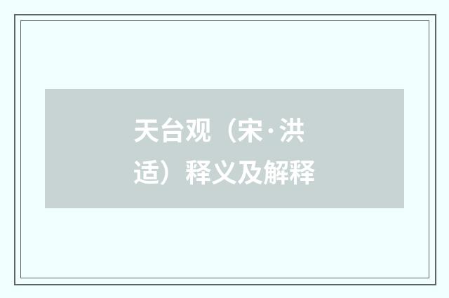 天台观（宋·洪适）释义及解释