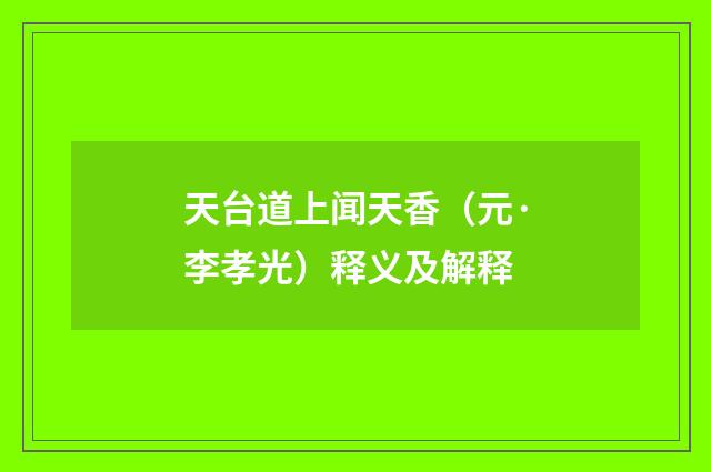 天台道上闻天香（元·李孝光）释义及解释
