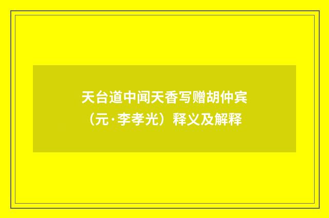 天台道中闻天香写赠胡仲宾（元·李孝光）释义及解释
