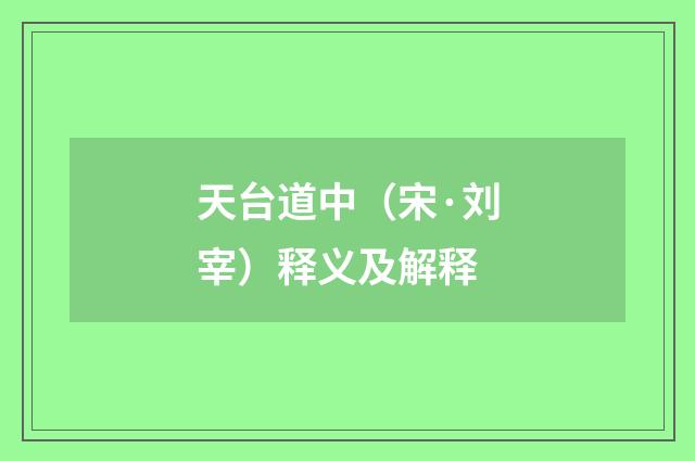 天台道中（宋·刘宰）释义及解释