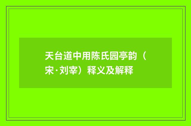 天台道中用陈氏园亭韵（宋·刘宰）释义及解释
