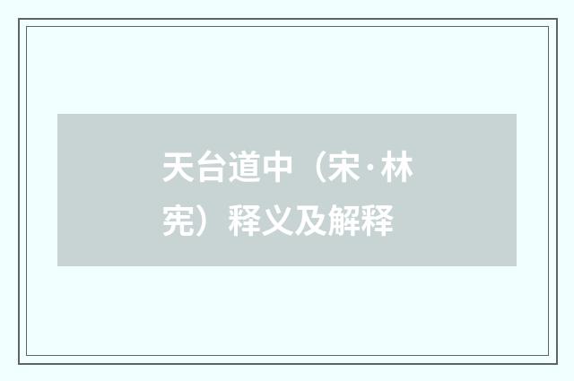 天台道中（宋·林宪）释义及解释