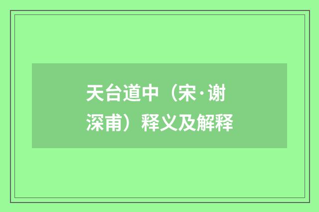 天台道中（宋·谢深甫）释义及解释