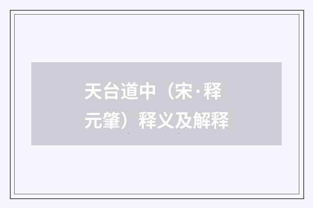 天台道中（宋·释元肇）释义及解释