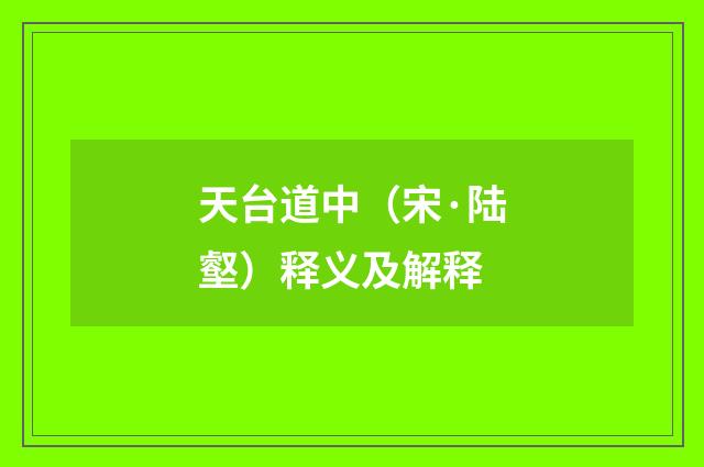 天台道中（宋·陆壑）释义及解释