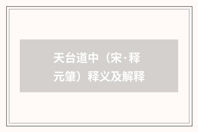 天台道中（宋·释元肇）释义及解释