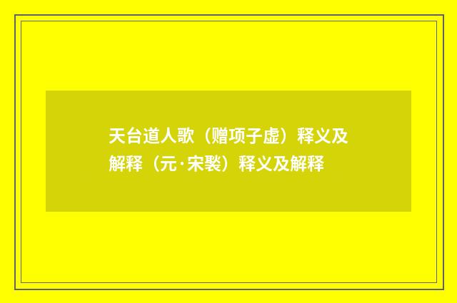 天台道人歌（赠项子虚）释义及解释（元·宋褧）释义及解释