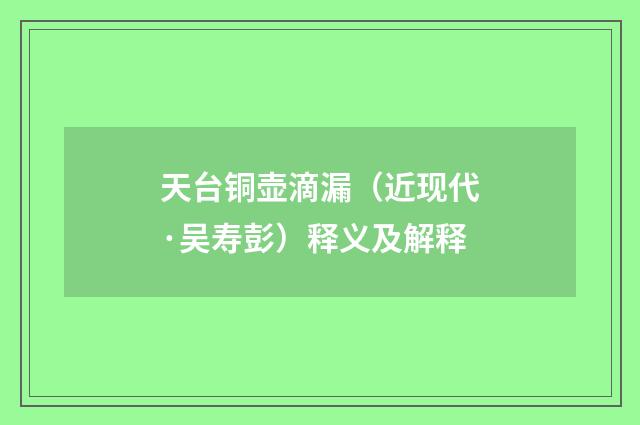 天台铜壶滴漏（近现代·吴寿彭）释义及解释