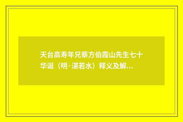 天台高寿年兄蔡方伯霞山先生七十华诞（明·湛若水）释义及解释