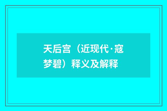 天后宫（近现代·寇梦碧）释义及解释