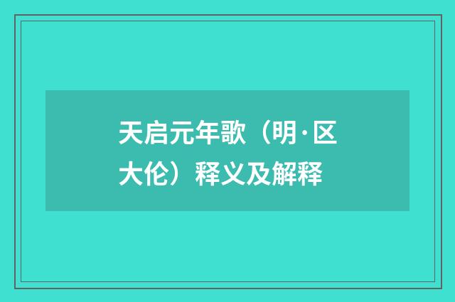 天启元年歌（明·区大伦）释义及解释