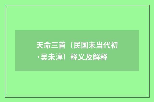 天命三首（民国末当代初·吴未淳）释义及解释