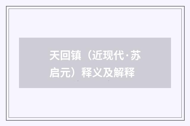 天回镇（近现代·苏启元）释义及解释