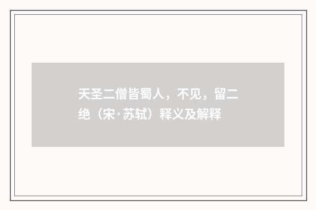 天圣二僧皆蜀人，不见，留二绝（宋·苏轼）释义及解释