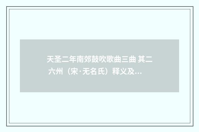 天圣二年南郊鼓吹歌曲三曲 其二 六州（宋·无名氏）释义及解释