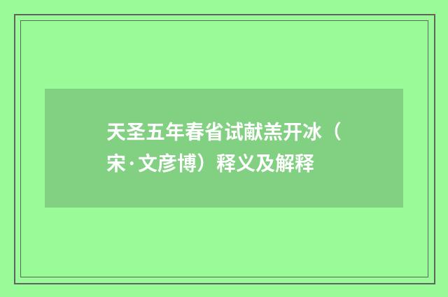 天圣五年春省试献羔开冰（宋·文彦博）释义及解释