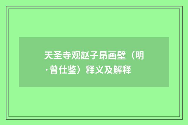 天圣寺观赵子昂画壁（明·曾仕鉴）释义及解释