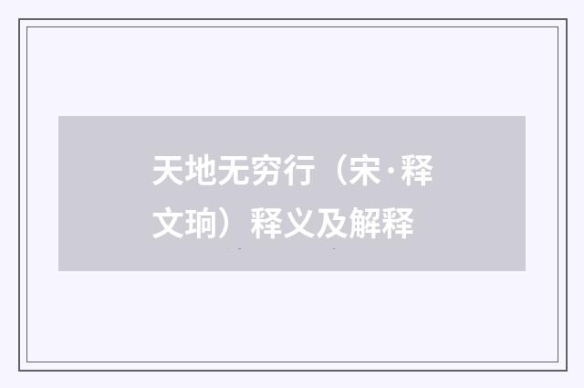 天地无穷行（宋·释文珦）释义及解释