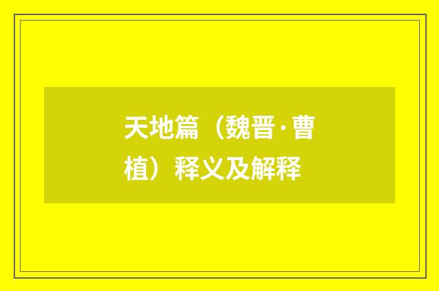 天地篇（魏晋·曹植）释义及解释