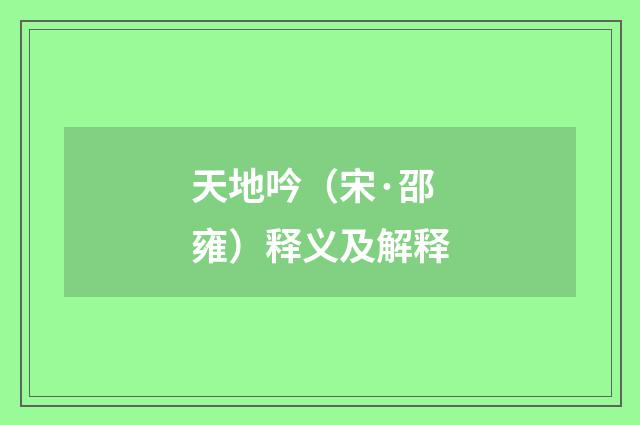 天地吟（宋·邵雍）释义及解释