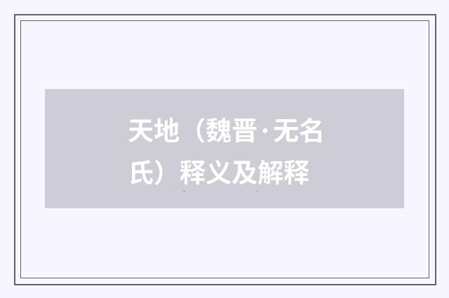 天地（魏晋·无名氏）释义及解释