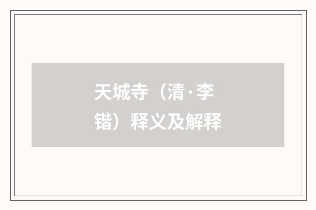 天城寺（清·李锴）释义及解释