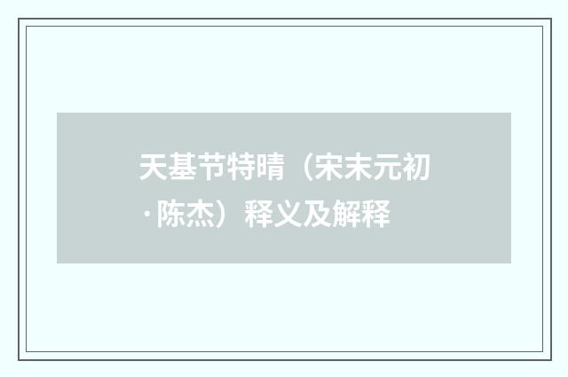 天基节特晴（宋末元初·陈杰）释义及解释