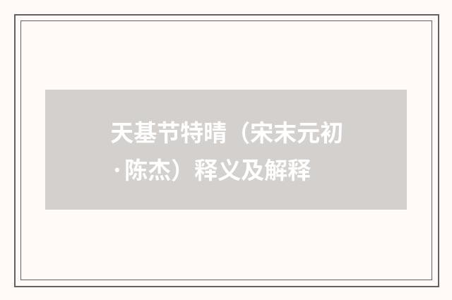 天基节特晴（宋末元初·陈杰）释义及解释