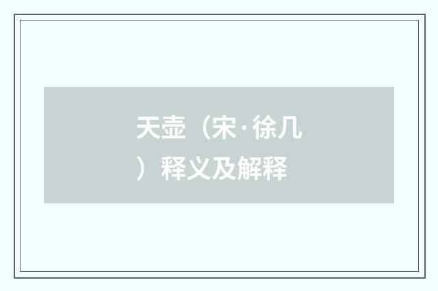 天壶（宋·徐几）释义及解释