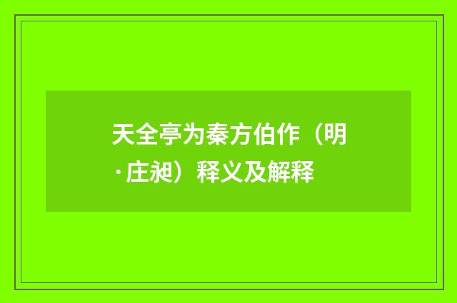 天全亭为秦方伯作（明·庄昶）释义及解释