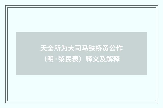 天全所为大司马铁桥黄公作（明·黎民表）释义及解释