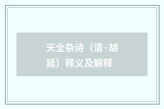 天全杂诗（清·胡延）释义及解释