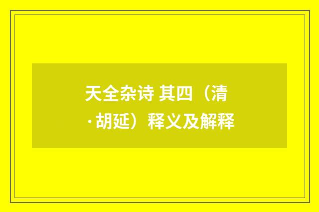 天全杂诗 其四（清·胡延）释义及解释