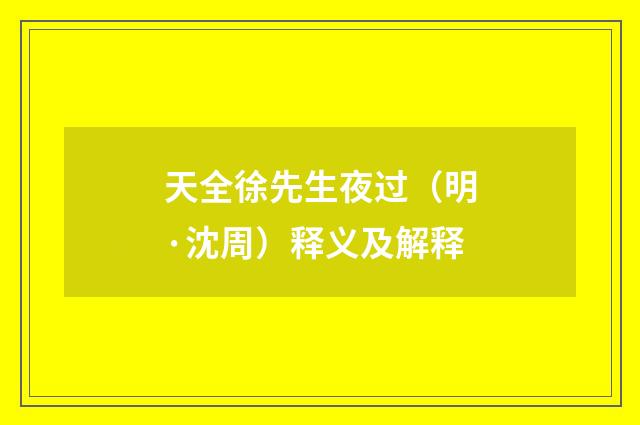 天全徐先生夜过（明·沈周）释义及解释